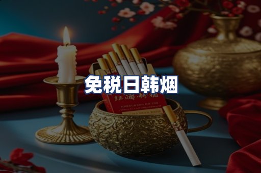 免税日韩烟
